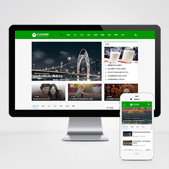 (自適應(yīng)手機(jī)端)生活百科資訊文章博客類網(wǎng)站pbootcms模板 綠色新聞博客網(wǎng)站源碼下載