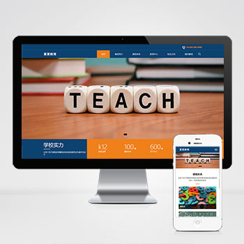 (自適應移動端)響應式教育培訓集團網(wǎng)站pbootcms模板 大氣的教育培訓機構(gòu)網(wǎng)站源碼下載