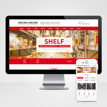(自適應(yīng)手機端)響應(yīng)式超市貨架展架類網(wǎng)站pbootcms模板