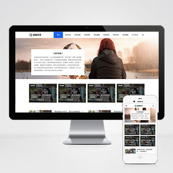 (自適應(yīng)手機端)響應(yīng)式寵物資訊類pbootcms網(wǎng)站模板 寵