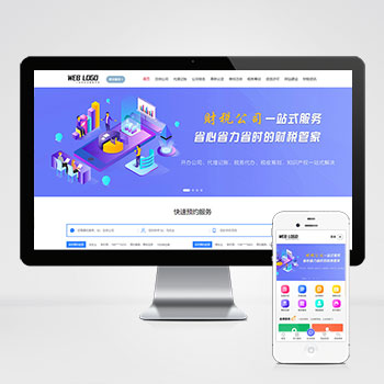  (PC+WAP)企業記賬報稅公司注冊商務服務網站pbootcms模板 財務會計類網站源碼下載
