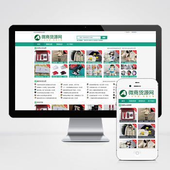 (自適應手機端)微商貨源網站pbootcms模板 網店微商代