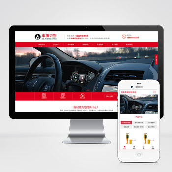  (自適應手機端)車牌智能識別系統類網站pbootcms模板