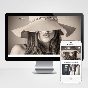 (自適應(yīng)手機(jī)端)時(shí)尚女裝服裝展示類網(wǎng)站pbootcms模板 女裝加盟網(wǎng)站源碼下載