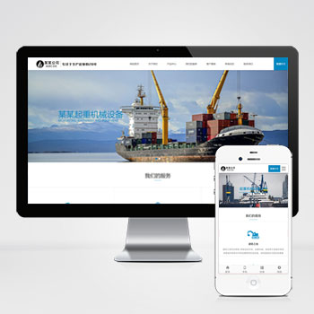 (自適應手機端)重工機械設備網站pbootcms模板 起重機吊機機械設備通用網站源碼下載