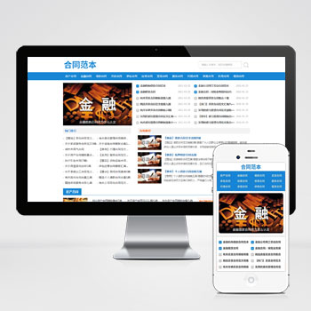 (自適應手機端)合同范文類網站pbootcms模板 合同模板