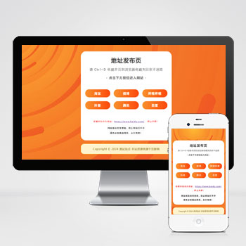  (自適應手機端)網址發布頁pbootcms網站模板