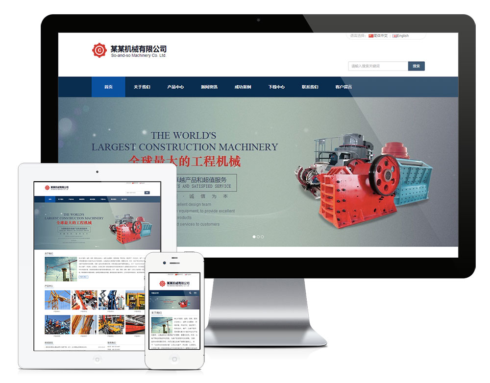 響應式中英雙語工程機械設備企業網站模板