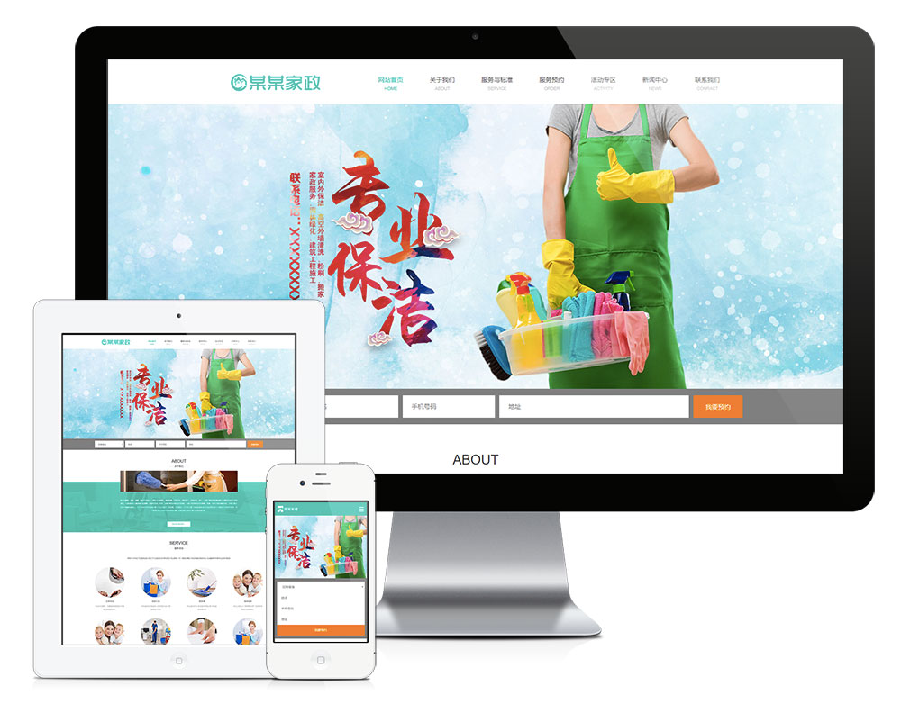 響應式家政服務保潔公司網站模板