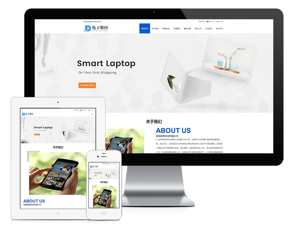 響應式數碼產品企業網站模板（雙語）