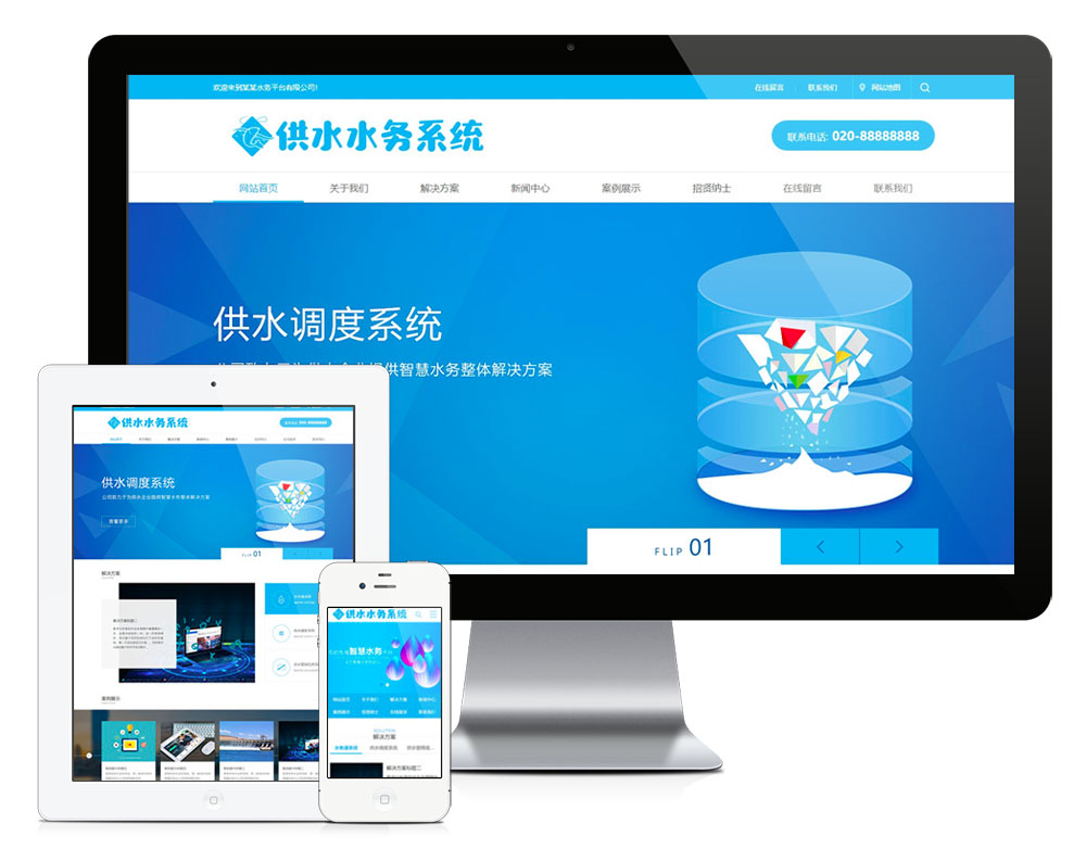 水務(wù)供水調(diào)度系統(tǒng)類網(wǎng)站模板(圖1) 1.jpg