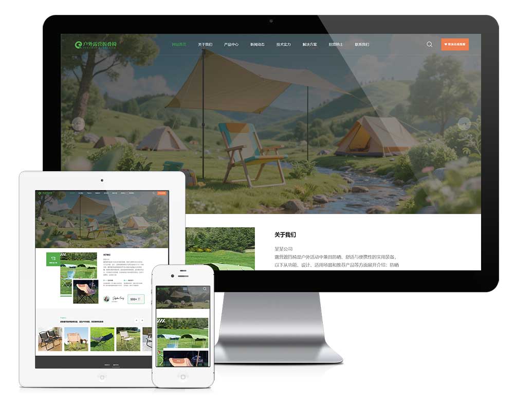 響應式戶外露營椅子網站模板