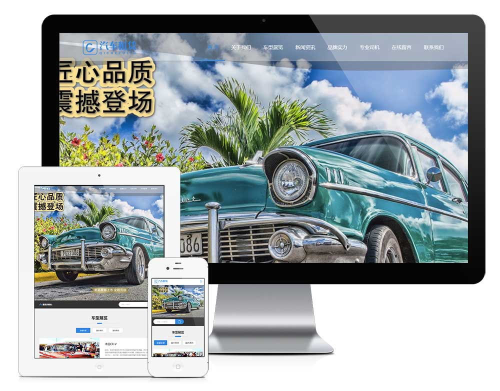 響應式汽車租賃網站模板