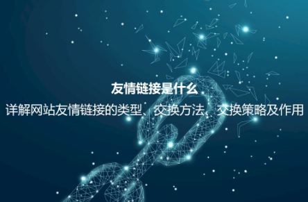 友情鏈接是什么？詳解友情鏈接的作用、檢測方法、交換平臺及注意事項