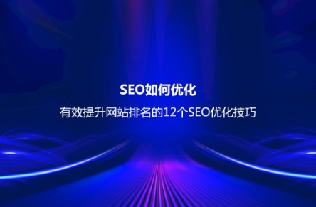 SEO如何優化？有效提升網站排名的8個SEO優化技巧