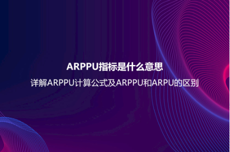 ARPPU指標是什么意思？詳解ARPPU計算公式及ARPPU和ARPU的區別