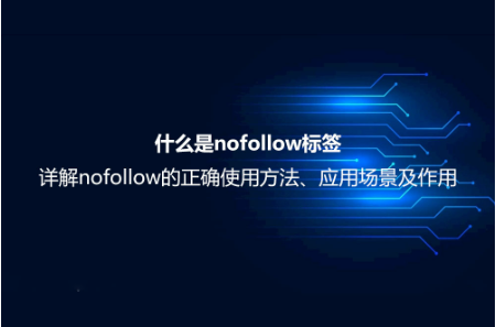 什么是nofollow標(biāo)簽？詳解nofollow的正確使用方法、應(yīng)用場景及作用