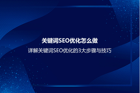 關鍵詞SEO優化怎么做？詳解關鍵詞SEO優化的3大步驟與技巧