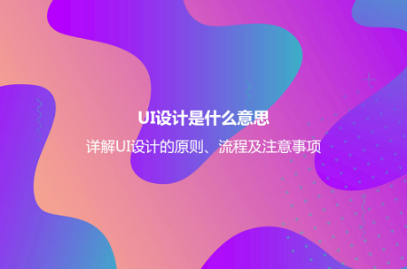UI設(shè)計(jì)是什么意思？詳解UI設(shè)計(jì)的原則、流程及注意事項(xiàng)