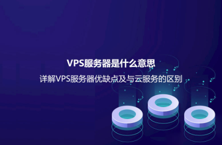 VPS服務器是什么意思？詳解VPS服務器優缺點及與云服務的區別