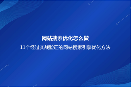 網站搜索優化怎么做？11個經過實戰驗證的網站搜索引擎優化方法