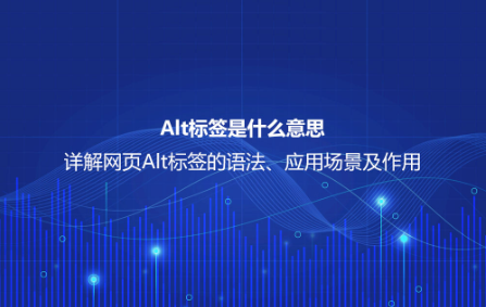 Alt標簽是什么意思？詳解網頁Alt標簽的語法、應用場景及作用