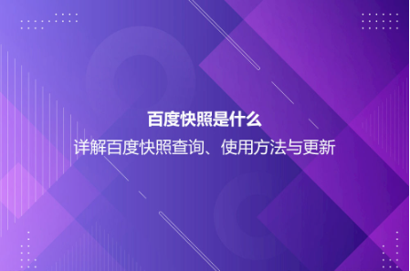 百度快照是什么？詳解百度快照查詢、使用方法與更新