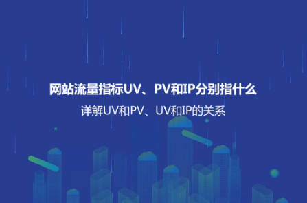 網站流量是什么？詳解網站流量查詢工具以及有效提升網站流量的方法