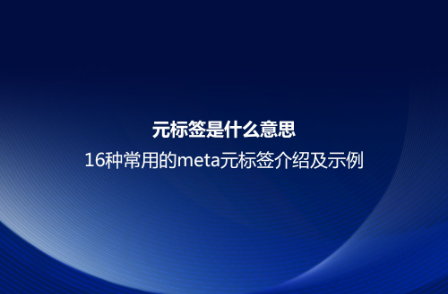 元標簽是什么意思？16種常用的meta元標簽介紹及示例