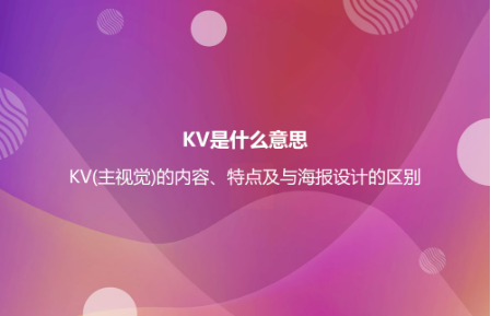 KV是什么意思？KV(主視覺(jué))的內(nèi)容、特點(diǎn)及與海報(bào)設(shè)計(jì)的區(qū)別