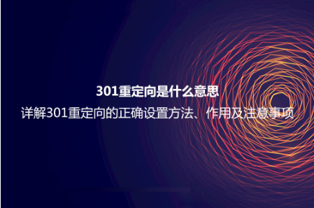 301重定向是什么意思？詳解301重定向的正確設(shè)置方法、作用及注意事項(xiàng)