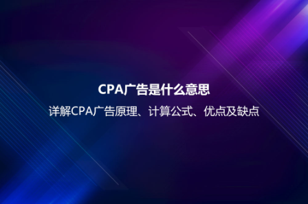 CPA廣告是什么意思？詳解CPA廣告原理、計算公式、優點及缺點