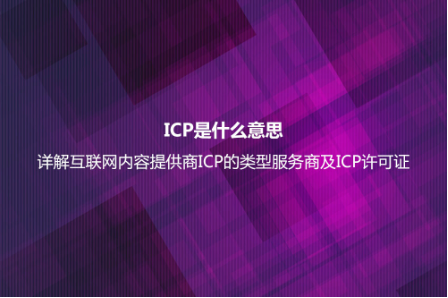 ICP是什么意思？詳解互聯(lián)網(wǎng)內(nèi)容提供商ICP的類型服務(wù)商及ICP許可證