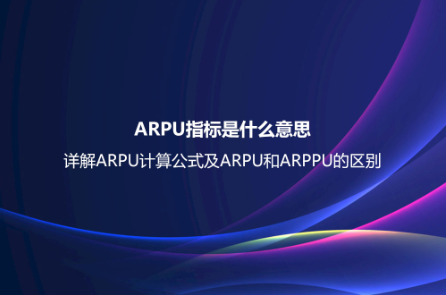 ARPU指標是什么意思？詳解ARPU計算公式及ARPU和ARPPU的區別