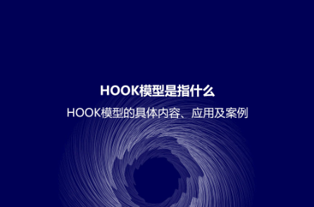 HOOK模型是指什么？HOOK模型的具體內容、應用及案例