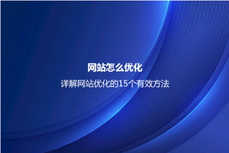 網站怎么優化？詳解網站優化的15個有效方法