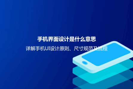 手機(jī)界面設(shè)計(jì)是什么意思？詳解手機(jī)UI設(shè)計(jì)原則、尺寸規(guī)范及流程