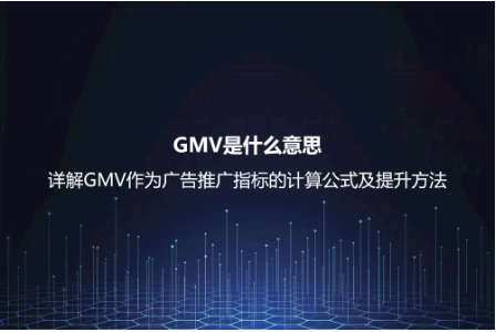 GMV是什么意思？詳解GMV作為廣告推廣指標的計算公式及提升方法