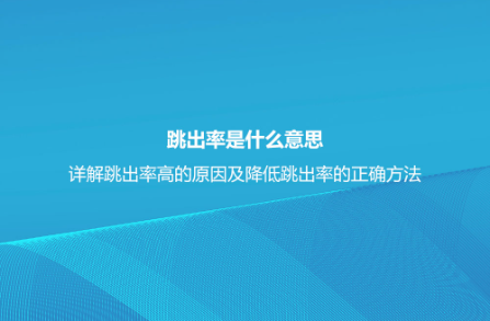 跳出率是什么意思？詳解跳出率高的原因及降低跳出率的正確方法