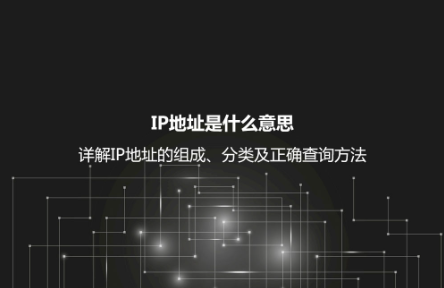 IP地址是什么意思？詳解IP地址的組成、分類及正確查詢方法