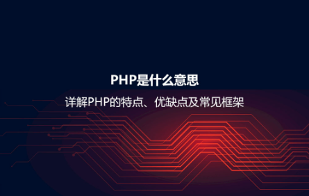PHP是什么意思？詳解PHP的特點、優缺點及常見框架
