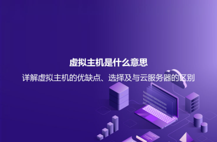 虛擬主機是什么意思？詳解虛擬主機的優缺點、選擇及與云服務器的區別