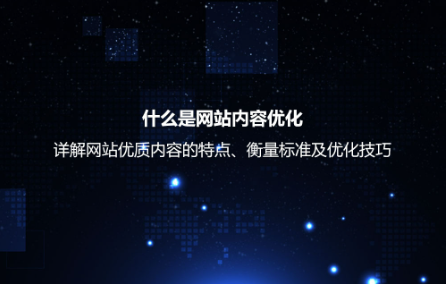 什么是網站內容優化？詳解網站優質內容的衡量標準及優化技巧