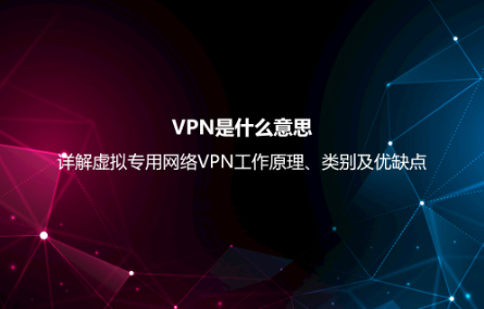 VPN是什么意思？詳解虛擬專用網絡VPN工作原理、類別及優缺點