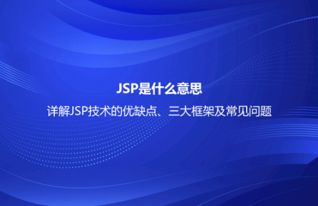 JSP是什么意思？詳解JSP技術(shù)的優(yōu)缺點(diǎn)、三大框架及常見(jiàn)問(wèn)題