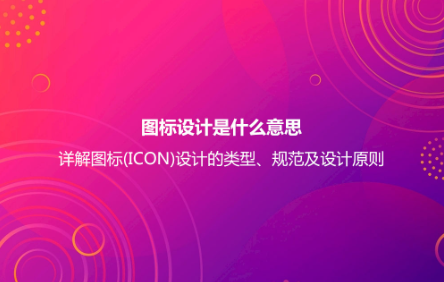 圖標設計是什么意思？詳解圖標(ICON)設計的類型、規范及設計原則