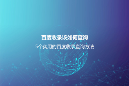 百度收錄該如何查詢？5個實用的百度收錄查詢方法