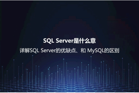 SQL Server 的特點(diǎn)與優(yōu)勢(shì)