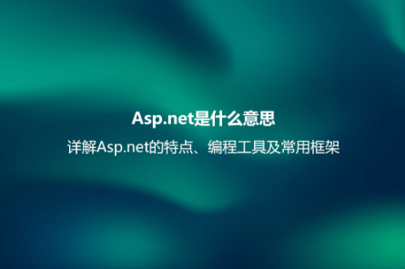Asp.net是什么意思？詳解Asp.net的特點、編程工具及常用框架
