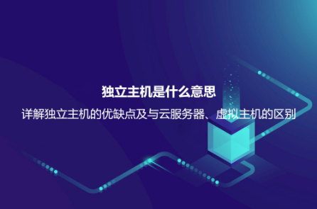 獨立主機是什么意思？詳解獨立主機的優缺點及與云服務器、虛擬主機的區別